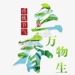 中国传统节气立春免抠艺术字图片_传统节气立春