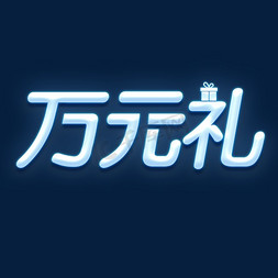 霓虹礼免抠艺术字图片_万元礼礼物礼品好礼送电商活动霓虹