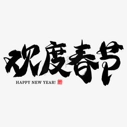 新年节日素材免抠艺术字图片_欢度春节黑色毛笔艺术字