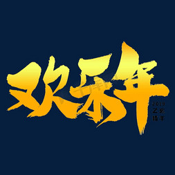 欢度2019免抠艺术字图片_欢乐年艺术字体