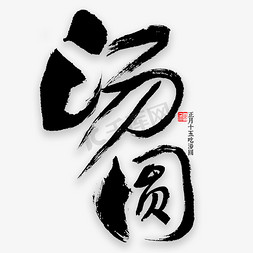 汤圆书法字体