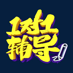 托管辅导免抠艺术字图片_1对1辅导3D立体创意字体