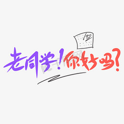 老同学你好吗创意卡通情感化手写字