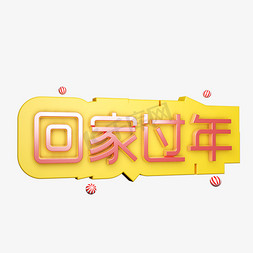 手绘过年免抠艺术字图片_春运回家过年过年了创意字艺术字千库原创