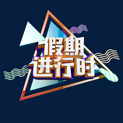 假期立体字图片