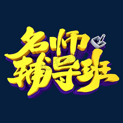 立体教学免抠艺术字图片_名师辅导班3D立体创意字体