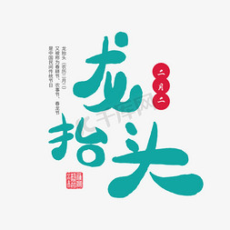 中国传统节日二月二卡通字体绿色系龙抬头