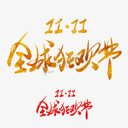 艺术字全球狂欢节免抠艺术字图片_全球狂欢节手写毛笔书法艺术字