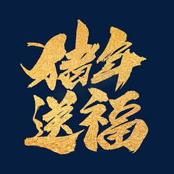 2019福猪年免抠艺术字图片_猪年送福创意新年词汇设计