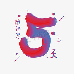 渐变数字5免抠艺术字图片_倒计时数字5天