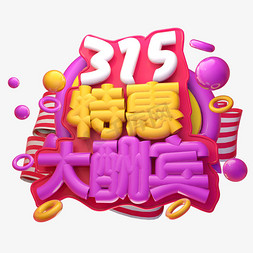 限时3免抠艺术字图片_3.15特惠大酬宾3D字体设计