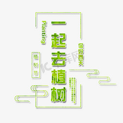 植树矢量免抠艺术字图片_一起去植树艺术字