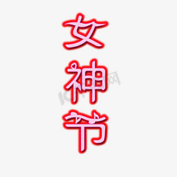 白色吸管矢量图免抠艺术字图片_女神节艺术字