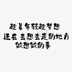 正年轻无所畏免抠艺术字图片_趁年轻趁梦想还在去想去的地方做想做的事艺术字PNG