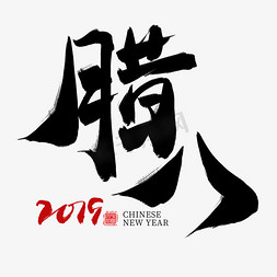 迎新年过腊八免抠艺术字图片_腊八黑色毛笔艺术字