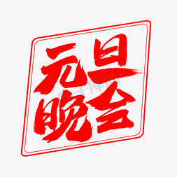 元旦欢度元旦免抠艺术字图片_元旦晚会艺术字体