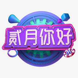 你好二月免抠艺术字图片_现代简约时尚你好二月新年辞旧迎新C4D