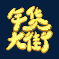 年货大街金色卡通艺术字