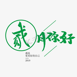 二月你好创意毛笔字