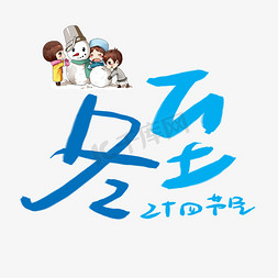 冬至+二十四节气+节日+毛笔字++中国风