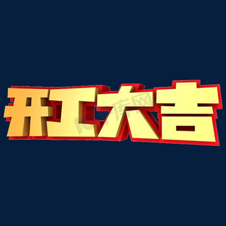 开业大吉大利图片_开业大吉大利素材-开业大吉大利图片大全-千库网