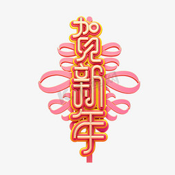 春节祝福海报免抠艺术字图片_C4D艺术字新年素材贺新年字体元素