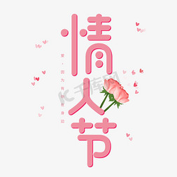 情人玫瑰花免抠艺术字图片_情人节卡通粉色字体情人节