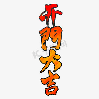 开门大吉矢量书法字素材