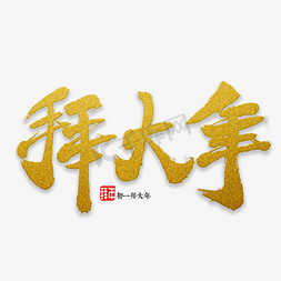 过年书法字免抠艺术字图片_拜大年书法字