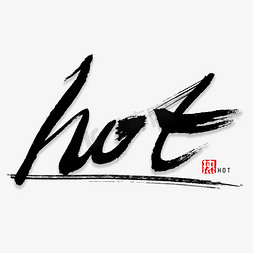 热点时政免抠艺术字图片_hot HOT 热点 热搜