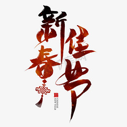 红色中国节免抠艺术字图片_新春佳节红色毛笔艺术字