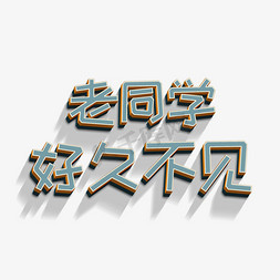 老同学好久不见立体字