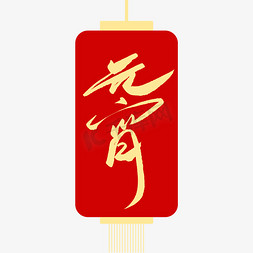 字谜免抠艺术字图片_元宵节创意毛笔字体