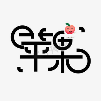 苹果字体图片素材