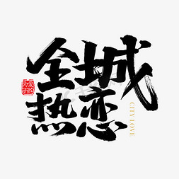 手绘字体设计海报免抠艺术字图片_矢量免扣全城热恋字体设计素材