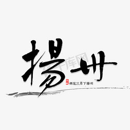 扬州祈福免抠艺术字图片_扬州书法字体