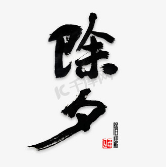 中国风除夕字体图片素材_除夕书法字体