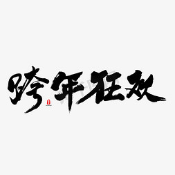 吉利免抠艺术字图片_跨年狂欢矢量书法字素材