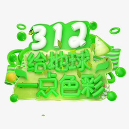 色彩对人的影响免抠艺术字图片_3.12给地球一点色彩3D字体设计