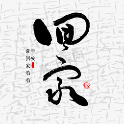 回家吃月饼免抠艺术字图片_回家书法字体