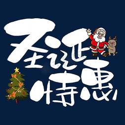 手绘merry免抠艺术字图片_圣诞特惠手写手绘卡通可爱POP书法艺术字