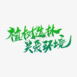 植树造林关爱环境创意毛笔字