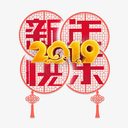 新年快乐免抠艺术字图片_贺岁2019新年快乐红色喜庆窗花创意PNG素材