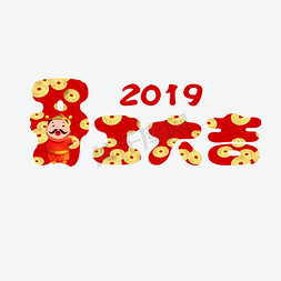 开工大吉免抠艺术字图片_2019开工大吉财神铜钱