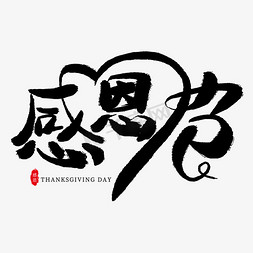 心字创意字免抠艺术字图片_感恩节黑色创意毛笔艺术字