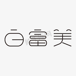 白富美艺术字png