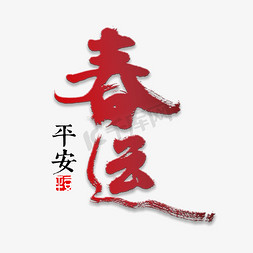 春运书法字体