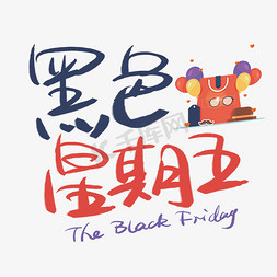 friday免抠艺术字图片_黑色星期五手写手绘书法艺术字