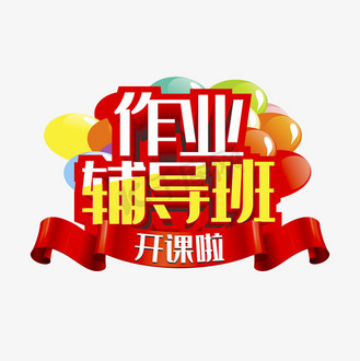 辅导班开课啦艺术字图片_辅导班开课啦艺术字素材-辅导班开课啦艺术字