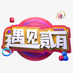 立体字新年免抠艺术字图片_遇见贰月你好二月贰月新年立体字